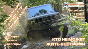 4Х4 КЛИП джип-тур за рулем внедорожников Трофи-лайф по бездорожью Подмосковья 4х4 покатушка 2026