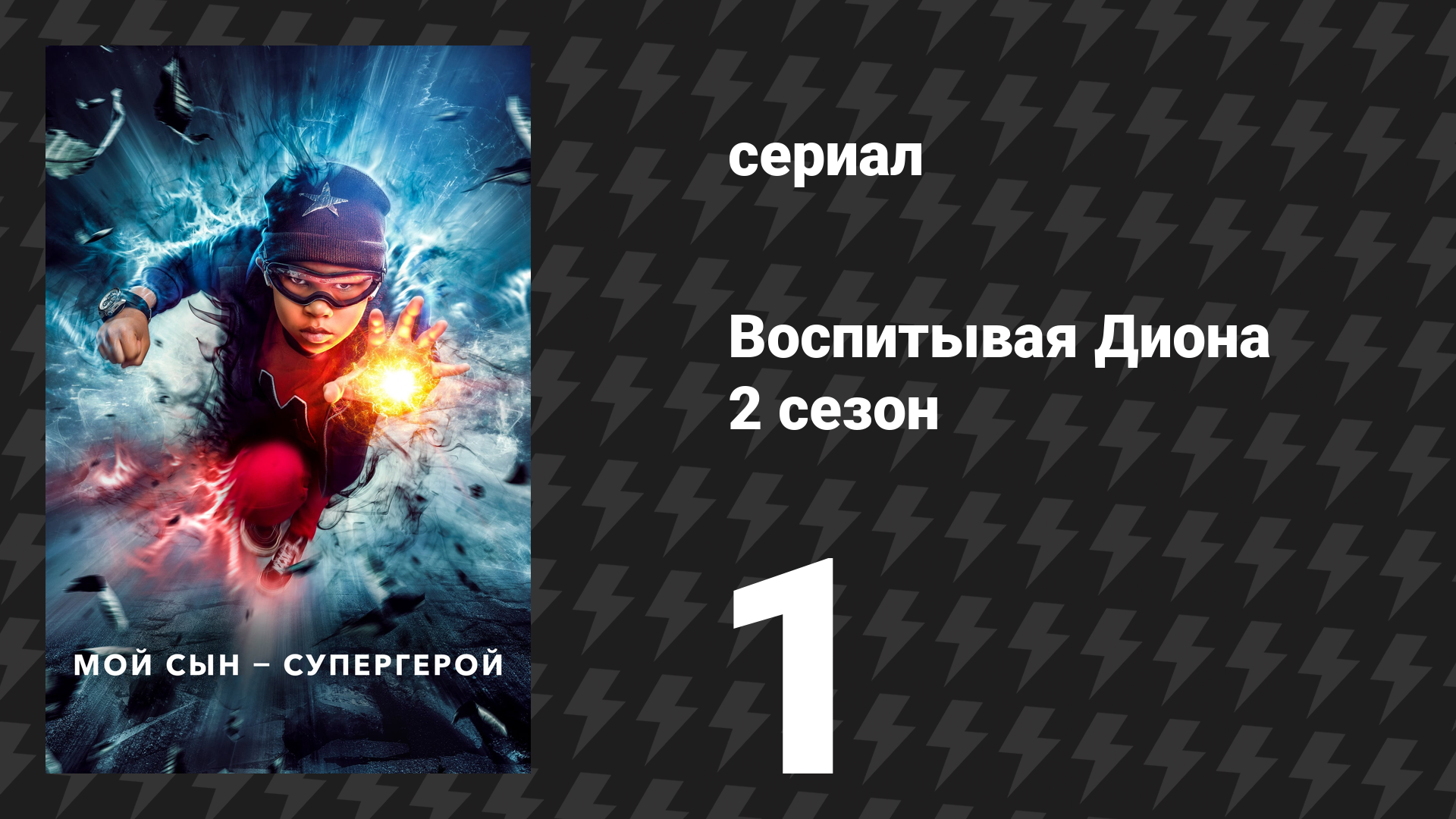 Воспитывая Диона 2 сезон 1 серия «Возвращение героя» (сериал, 2022) смотреть онлайн