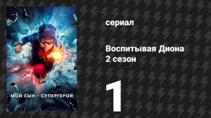 Воспитывая Диона 2 сезон 1 серия «Возвращение героя» (сериал, 2022)
