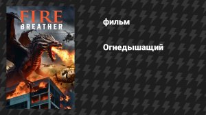 Огнедышащий (фильм, 2025)