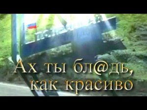 Ах ты бл@дь, как красиво