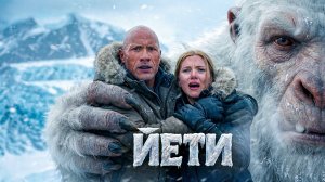 Йети | Ужасы | Премьера 2026 | Фильм польностью на русском языке