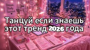 Танцуй если знаешь этот тренд 2026 года