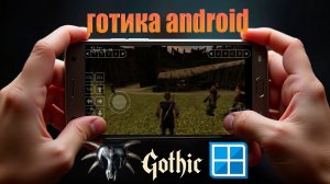 КАК СКАЧАТЬ GOTHIC НА ANDROID 🤯? ЭМУЛЯТОР PC - WINLATOR (НАСТРОЙКА) БЕЗ ROOT