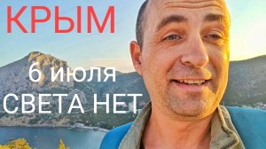 КРЫМ света НЕТ. 6 июля ,Судак. Последние новости.