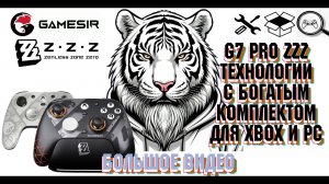 Gamesir G7 Pro ZZZ - Большое видео про технологичный геймпад с лучшим комплектом XBOX/PC@GameSir