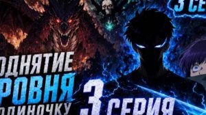 Поднятие уровня в одиночку \/ фан анимация 3 сезон 3серия