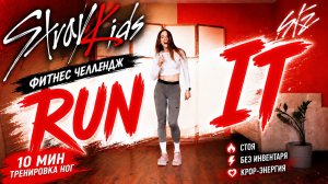 Stray Kids - RUN IT 🔥 10 Мин Интенсивная тренировка на ноги и ягодицы | Стоя • Без оборудования