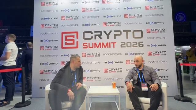 Сегодня на CRYPTO SAMMIT 2026 встретил Камила!