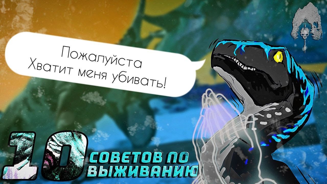 10 СОВЕТОВ ПО ВЫЖИВАНИЮ В THE ISLE: EVRIMA 🐲