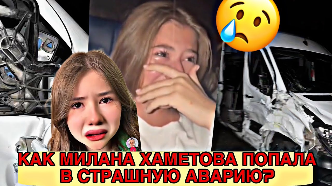 ШОК! МИЛАНА ХАМЕТОВА ПОПАЛА В АВАРИЮ ПО ДОРОГЕ НА КОНЦЕРТ!