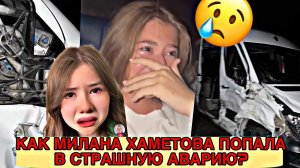 ШОК! МИЛАНА ХАМЕТОВА ПОПАЛА В АВАРИЮ ПО ДОРОГЕ НА КОНЦЕРТ!