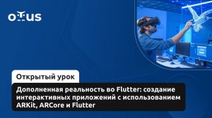 Дополненная реальность во Flutter // Демо-занятие курса «Flutter Mobile Developer»