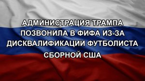 Администрация Трампа позвонила в ФИФА из-за дисквалификации футболиста сборной США