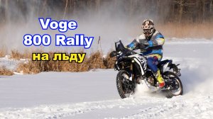Voge 800 Rally на льду