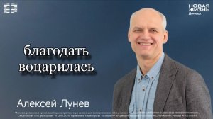 05 июля 2026 // благодать воцарилась // Алексей Лунев