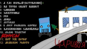 Царивия – вступление