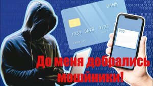 Тупые мошенники вышли на меня! Вот и взял кредит. | Мошенники хотят списать деньги с карты!