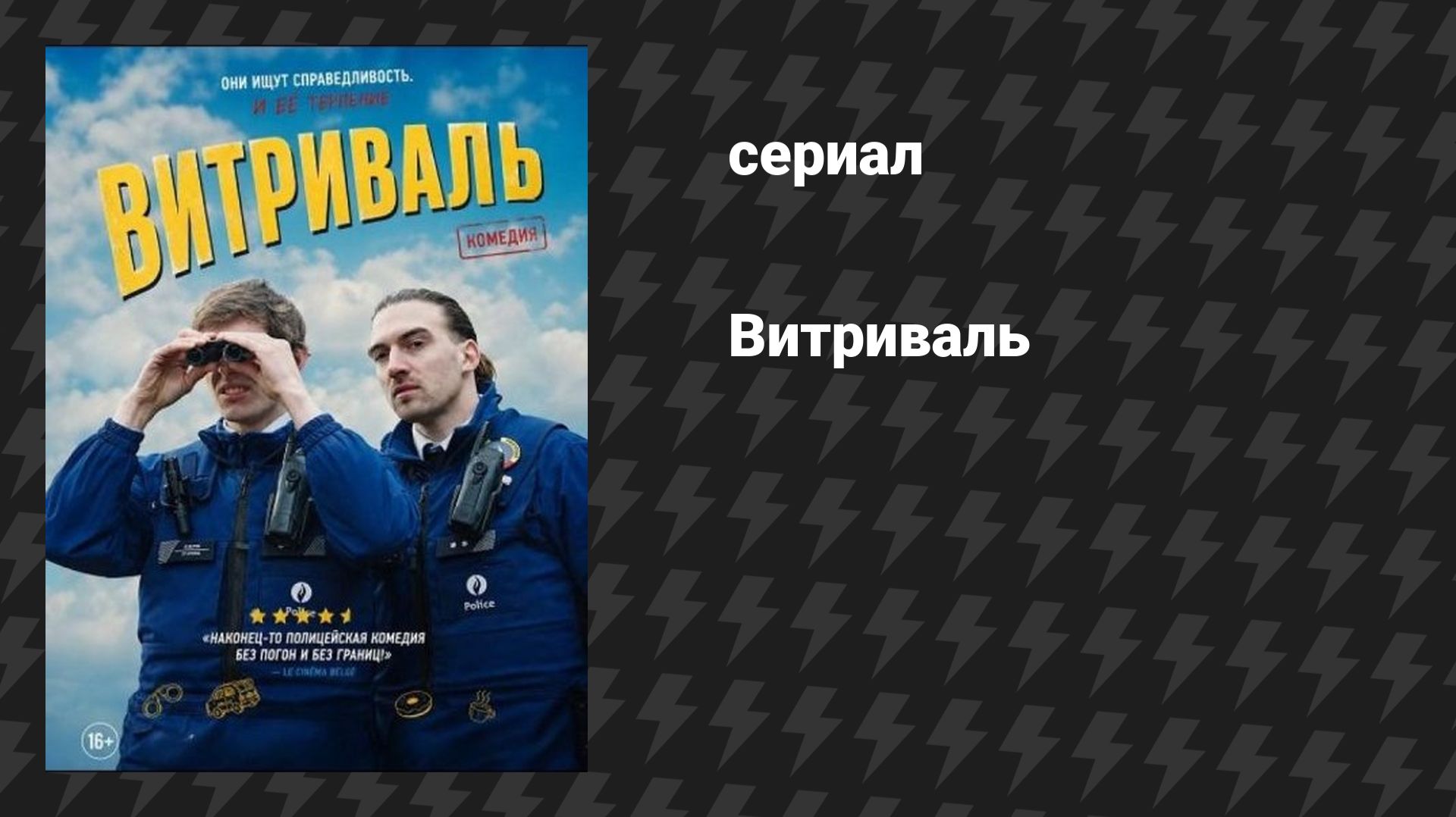 Витриваль (фильм, 2025)