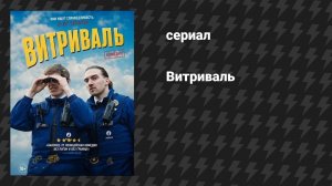 Витриваль (фильм, 2025)