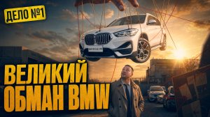 Вся правда о BMW X1 из Китая | Расследование | Дело №1