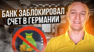 🛑 Мой счёт в немецком банке заблокировали 😨