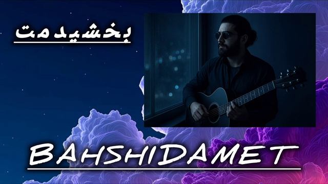 BAHSHIDAMET 💔 NEW IRANIAN SONGS 2026💔 SHOHIN SHARIPOV НОВИЕ ИРАНСКИЕ ПЕСНИ 2026 музикахои Ошиқи 2026
