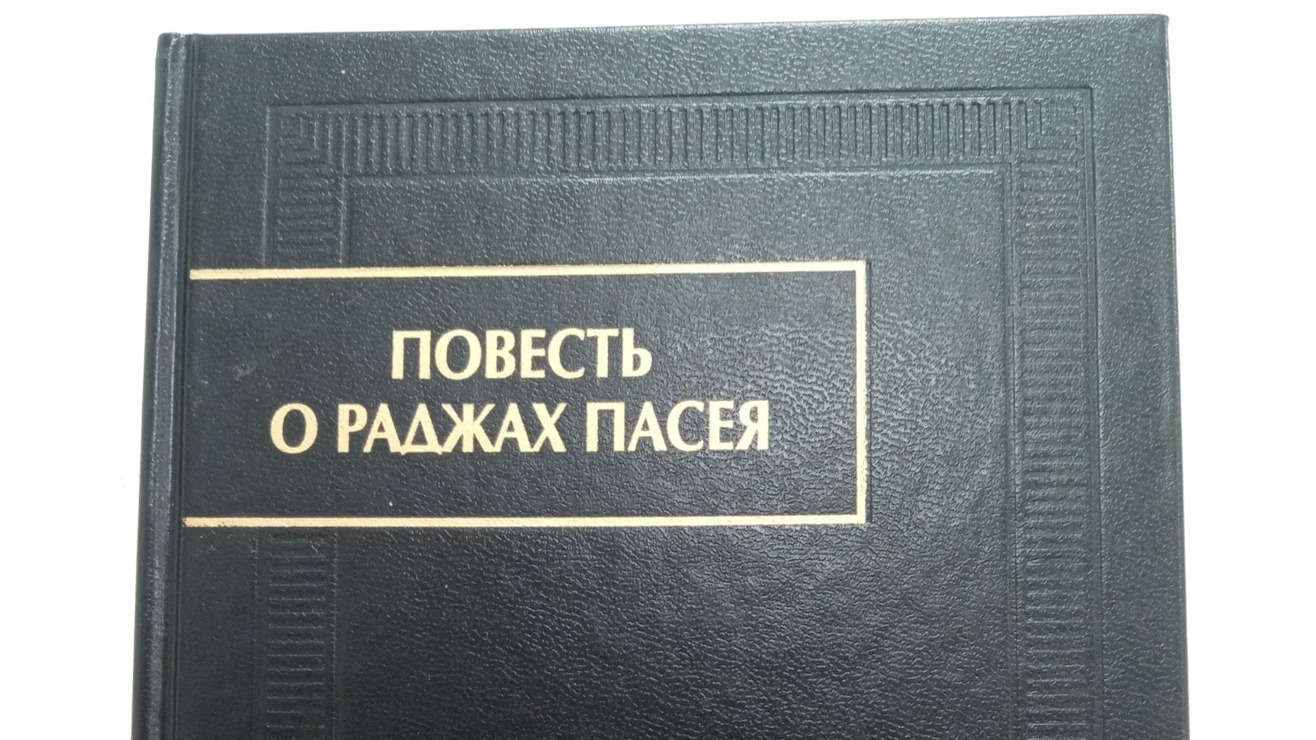 Малайская хроника-хикаят "Повесть о раджах Пасея"