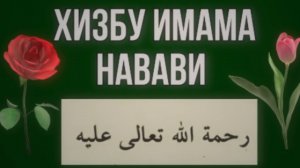 Хизбу Имама Навави