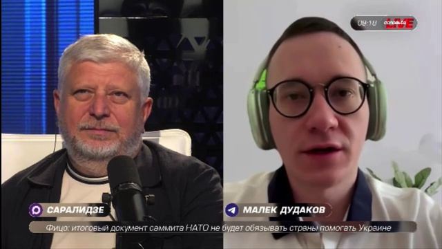 Чего ожидать от саммита НАТО — американист Малек Дудаков смотреть онлайн