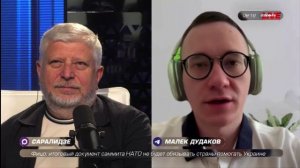 Чего ожидать от саммита НАТО — американист Малек Дудаков