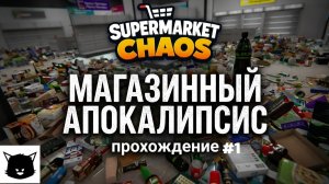 МАГАЗИННЫЙ АПОКАЛИПСИС #1 | Supermarket Chaos Прохождение