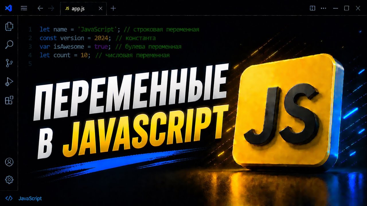 Переменные в JavaScript с нуля | Что такое var, let и const? | JavaScript для начинающих смотреть онлайн