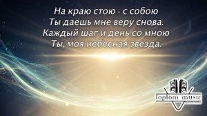 toptom music: Любовь и Свет - Позитивная Песня - СОВРЕМЕННАЯ ХРИСТИАНСКАЯ МУЗЫКА - Lyric Video