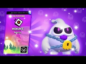Новый хэлоуинский нокаут в BRAWL STARS