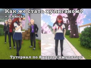 Как стать хулиганом в Яндере Симулятор? Туториал—[ Yandere Simulator]