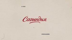 G-VOO, FREEMAN 996 - Сагындым (Lyric Video)