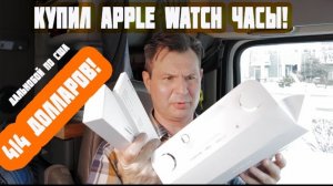 Воспоминания (март 2019): купил себе apple watch  в штате Монтана!