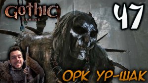 Gothic Remake НОВАЯ ГОТИКА ПРОХОЖДЕНИЕ НА РУССКОМ #47 ОРК УР-ШАК
