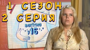 Вагiтна у 16 (Беременна в 16), 1 сезон, 2 серия, Украина