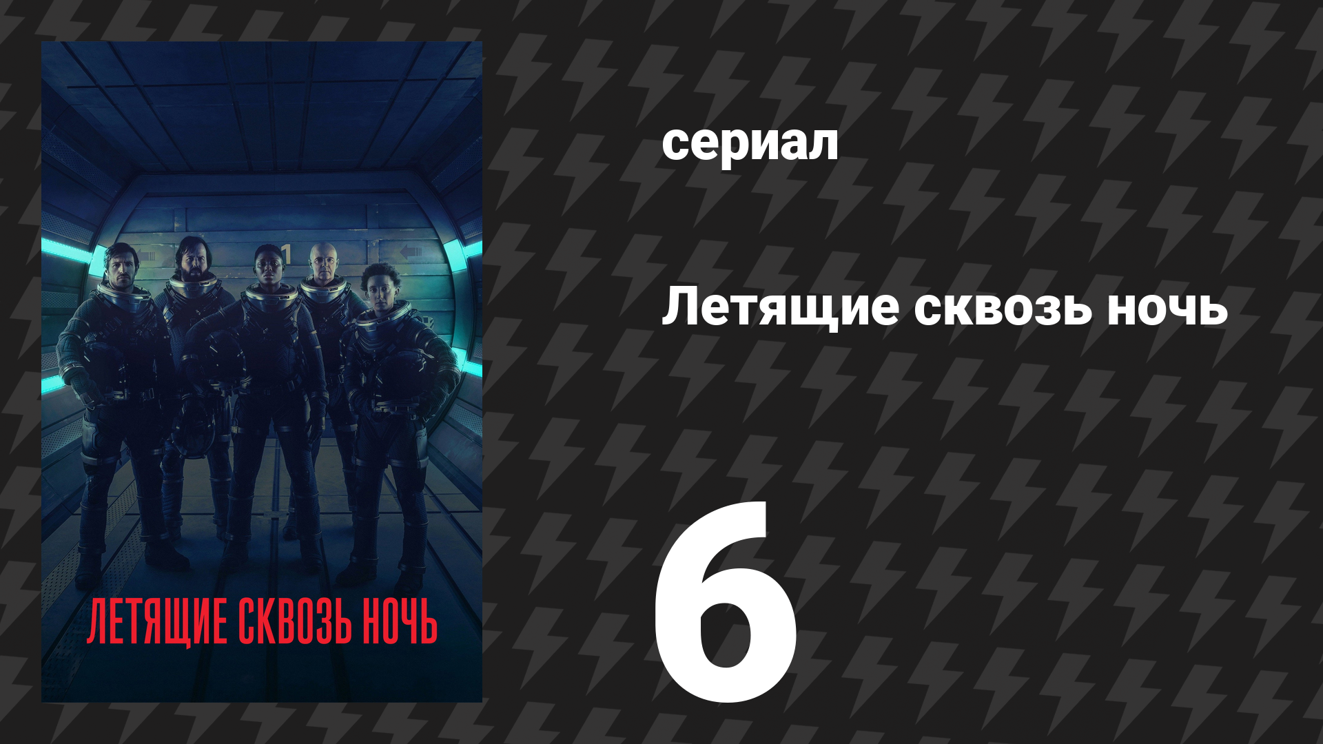 Летящие сквозь ночь 6 серия «Священный дар» (сериал, 2018) смотреть онлайн