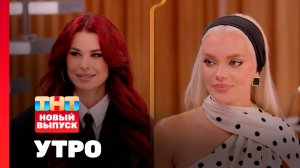 Утро ТНТ, 6 июля 2026. Гости программы — Екатерина Шкуро и Ирина Пинчук
