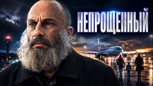 ЭМОЦИОНАЛЬНАЯ драма - НЕПРОЩЕННЫЙ // Смотреть ФИЛЬМ онлайн бесплатно