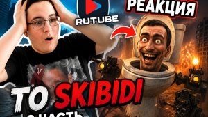Реакция ToSkibidi 2 Часть