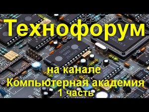 Вечерний технофорум на канале Компьютерная академия - стрим  11 июля  2020   1 часть