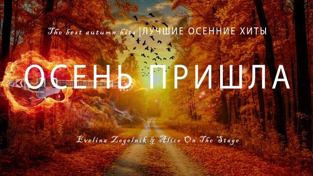 ОСЕНЬ ПРИШЛА
