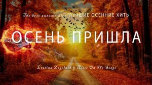 ОСЕНЬ ПРИШЛА