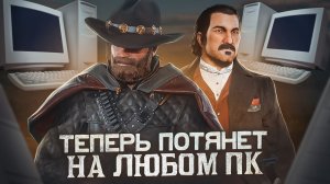 Red Dead Redemption 2 Оптимизация Для Слабых Пк⚡️ПОВЫШЕНИЕ FPS И НАСТРОЙКА Red Dead Redemption 2
