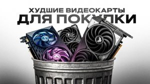 НЕ ПОКУПАЙ ЭТИ ВИДЕОКАРТЫ В 2026 ГОДУ
