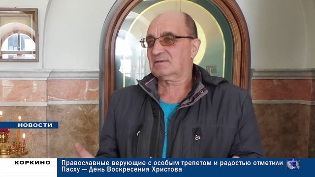 КОРКИНО. ГОРОДСКИЕ НОВОСТИ 13.04.26